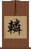 轔 Scroll