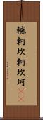 轗軻 Scroll