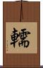 轜 Scroll