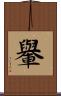 轝 Scroll
