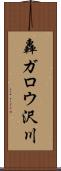 轟ガロウ沢川 Scroll