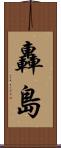 轟島 Scroll