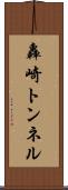 轟崎トンネル Scroll
