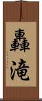 轟滝 Scroll