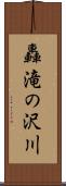 轟滝の沢川 Scroll