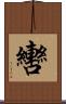 轡 Scroll
