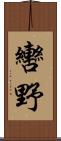 轡野 Scroll