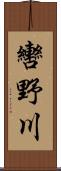 轡野川 Scroll