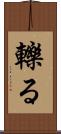 轢る Scroll