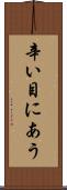 辛い目にあう Scroll