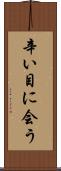 辛い目に会う Scroll