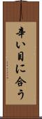 辛い目に合う Scroll
