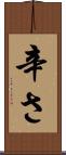 辛さ Scroll