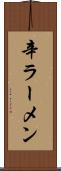 辛ラーメン Scroll