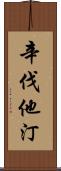 辛伐他汀 Scroll