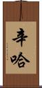 Sinha Scroll