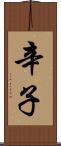 辛子 Scroll