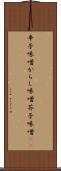 辛子味噌 Scroll