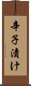 辛子漬け Scroll