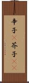 辛子(P) Scroll