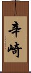 辛崎 Scroll