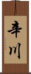 辛川 Scroll