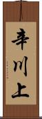 辛川上 Scroll