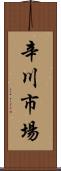 辛川市場 Scroll