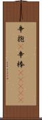 辛抱(P);辛棒(ateji) Scroll