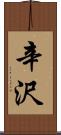 辛沢 Scroll