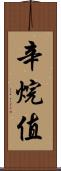辛烷值 Scroll
