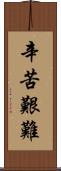 辛苦艱難 Scroll