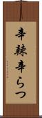辛辣 Scroll