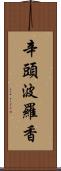 辛頭波羅香 Scroll