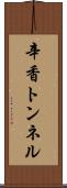 辛香トンネル Scroll
