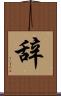辞 Scroll