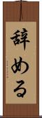 辞める Scroll