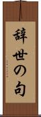 辞世の句 Scroll