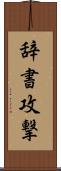辞書攻撃 Scroll
