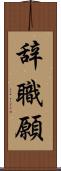 辞職願 Scroll