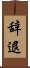 辞退 Scroll