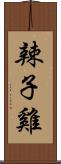 辣子雞 Scroll