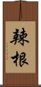 辣根 Scroll