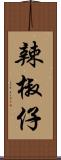 辣椒仔 Scroll