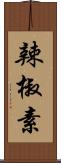 辣椒素 Scroll