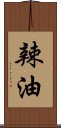 辣油 Scroll