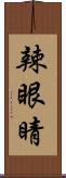 辣眼睛 Scroll