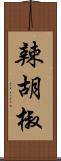 辣胡椒 Scroll