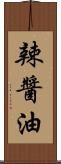 辣醬油 Scroll