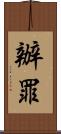辦罪 Scroll